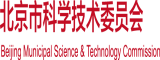 老吊区在线视频北京市科学技术委员会